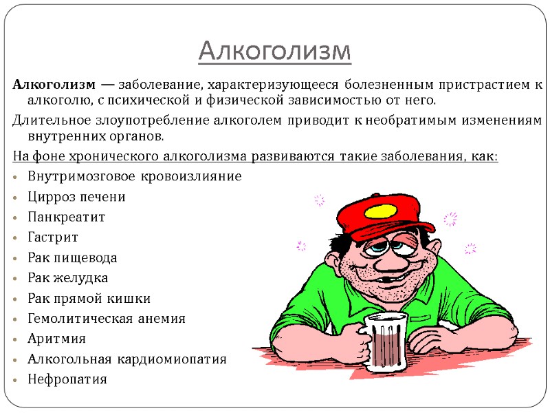 Алкоголизм Алкоголизм — заболевание, характеризующееся болезненным пристрастием к алкоголю, с психической и физической зависимостью